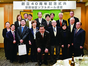 2018.2.18　世田谷区ソフトボール連盟記念式典