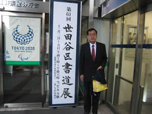 2017.11.5　世田谷区書道展にて