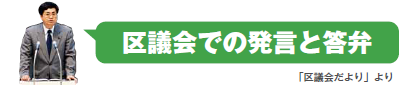 区議会での発言と答弁