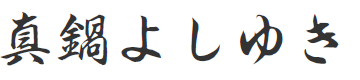 真鍋よしゆき
