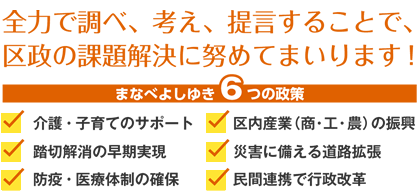 まなべよしゆき６つの政策