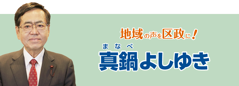 地域の声を区政に！真鍋よしゆき