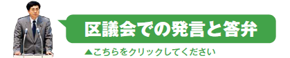 区議会での発言と答弁