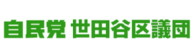自民党世田谷区議団
