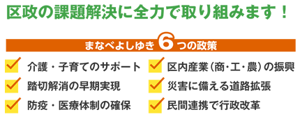 区政の課題解決に全力で取り組みます！